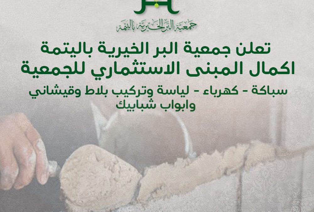 إكمال المبنى الاستثماري للجمعية